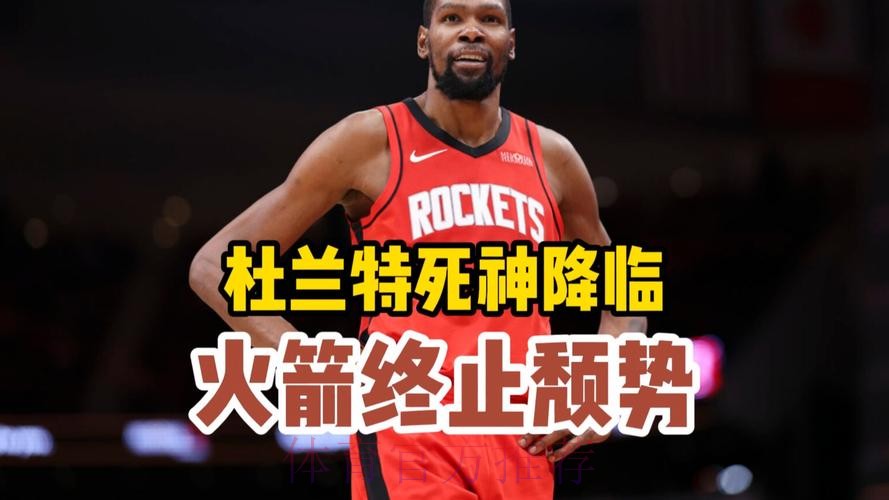 杜兰特39+7历史第7人，华子缺阵兰德尔空砍39分，火箭逆转森林狼